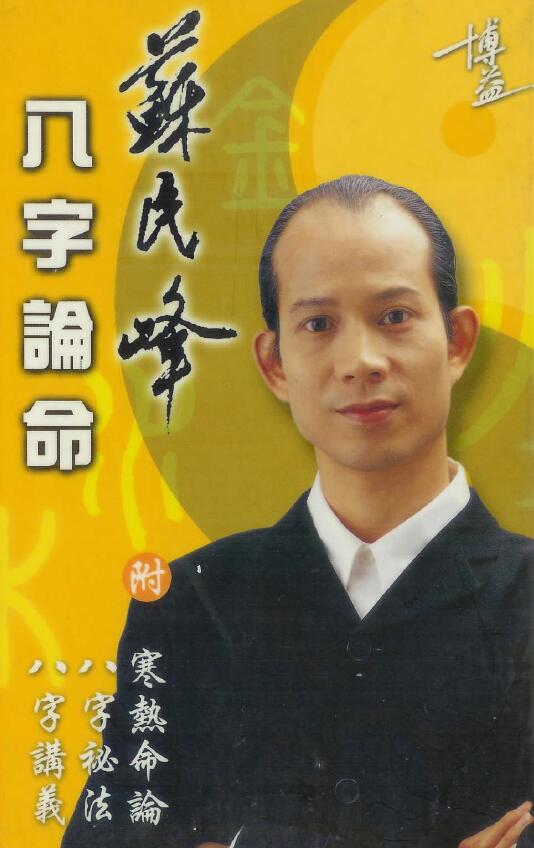 苏民峰《八字论命》294页