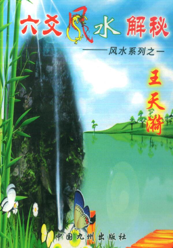 王天漪《六爻风水解秘》323页
