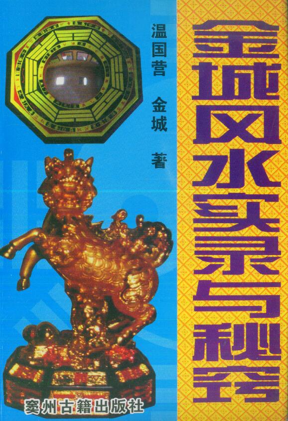 温国营 金城《金城风水实录与秘窍》