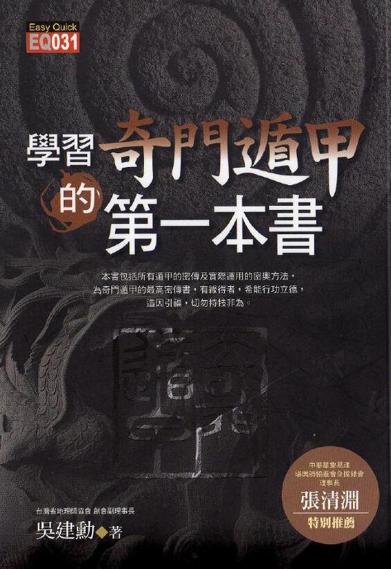 吴建勋《学习奇门遁甲第一本书》