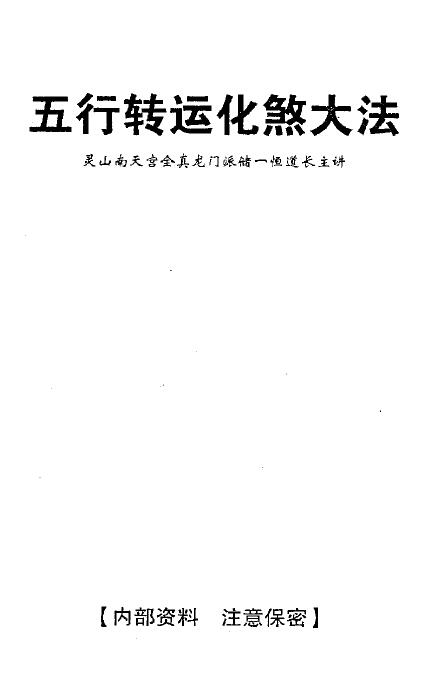 储一恒道长《五行转运化煞大法》24页双页版