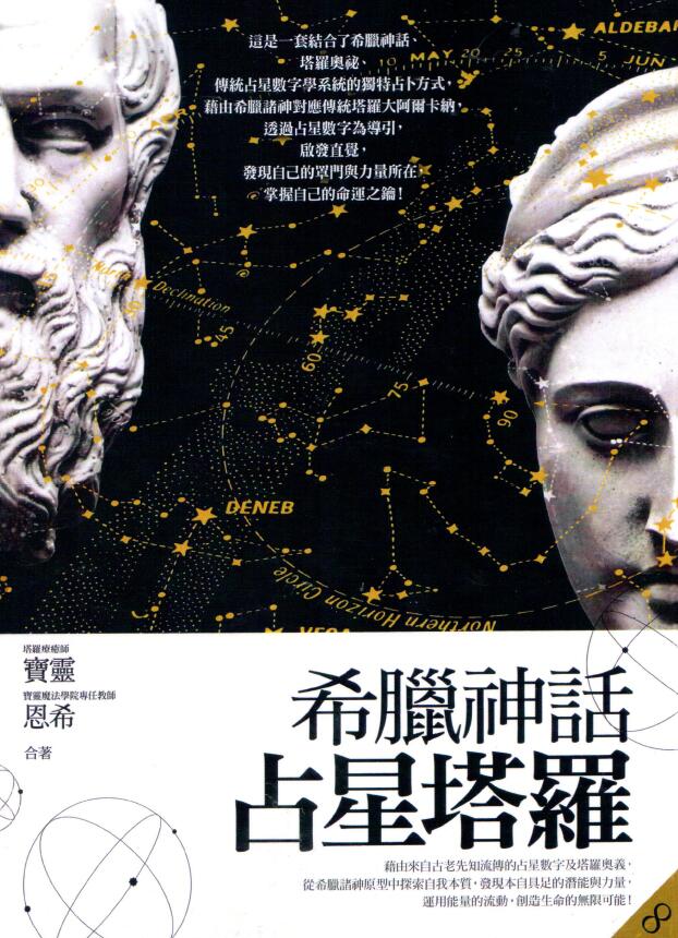 《希腊神话占星塔罗》258页