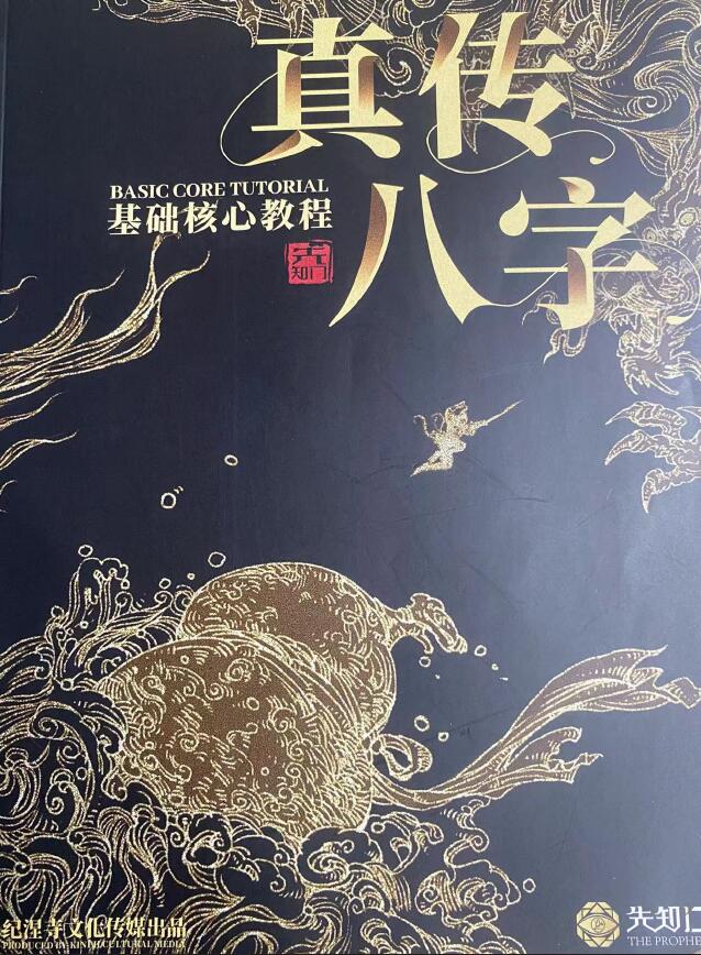 夏光明《真传八字基础核心教程》
