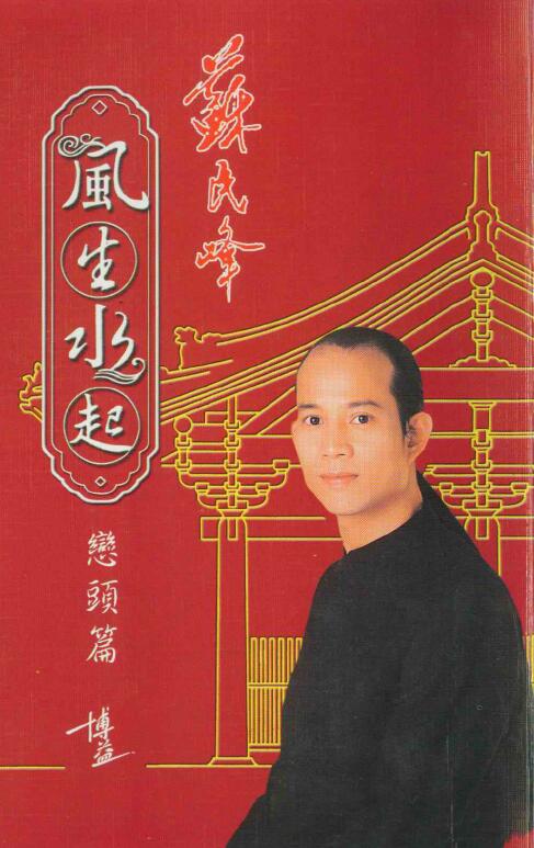 苏民峰《风生水起峦头篇》106页双面