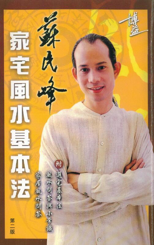 苏民峰《家宅风水基本法》138页双面