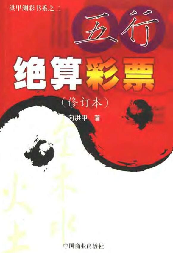 向洪甲《五行绝算彩票》229页