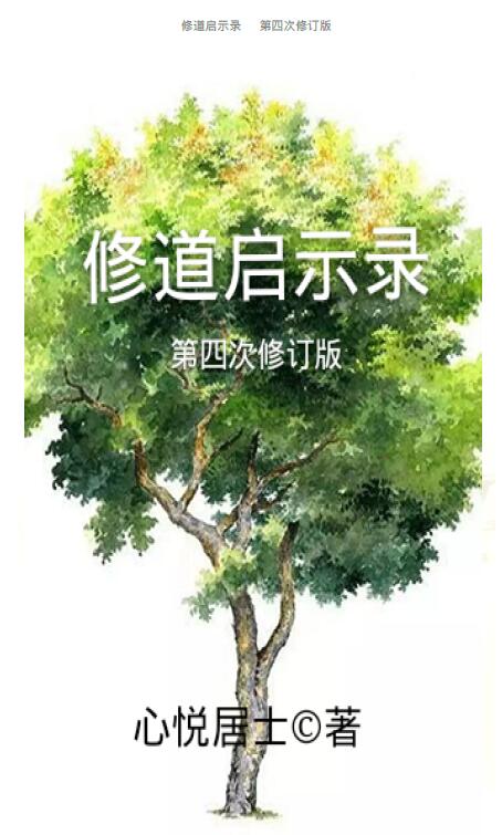 心悦居士《修道启示录》第四次修订版