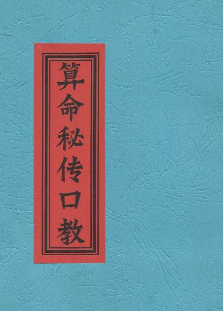 《算命秘传口教》八字算命先生自用手记口诀