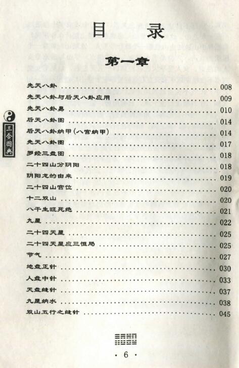 孙海《三合风水图典》143页双面拍照版