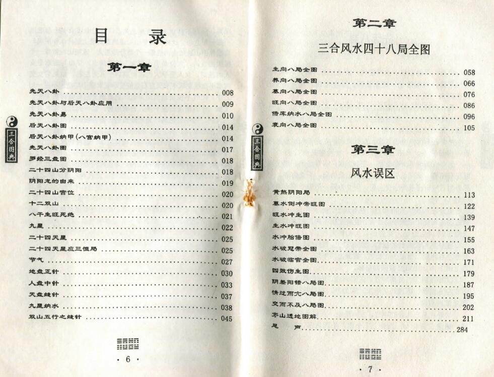 孙海《三合风水图典》143页双面拍照版 堪舆阳宅 第2张-