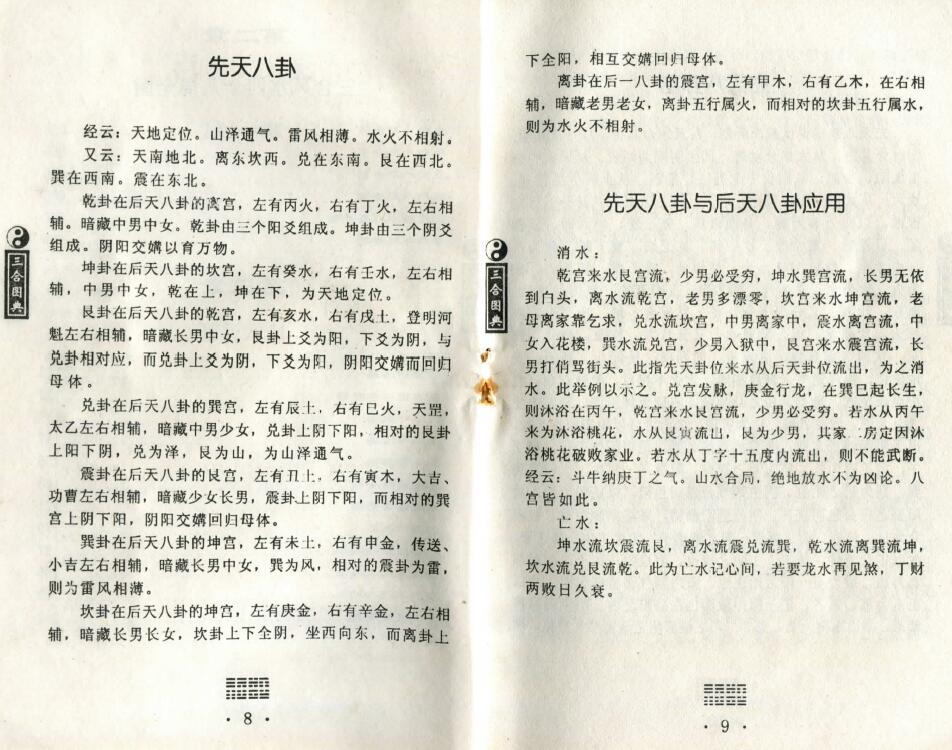 孙海《三合风水图典》143页双面拍照版 堪舆阳宅 第3张-