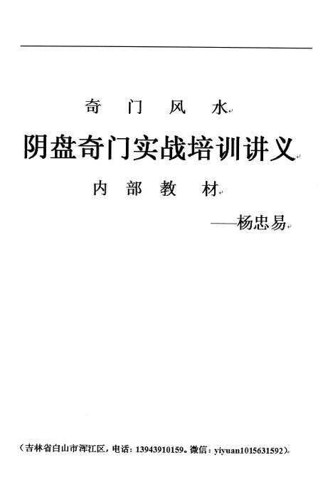 杨忠易《奇门风水阴盘奇门实战培训讲义内部教材》174页