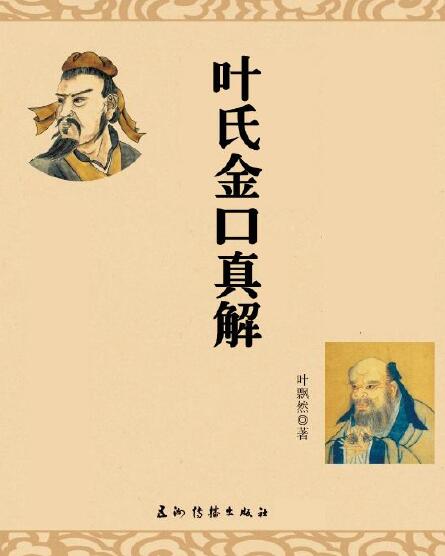 叶飘然《叶氏金口真解》高清完整版 298页