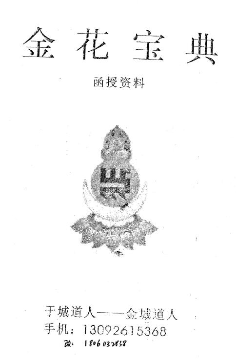 于成道人《金花宝典》