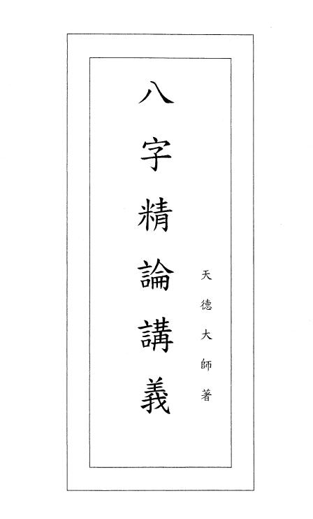 天德大师《八字精论讲义》一二合订本108页