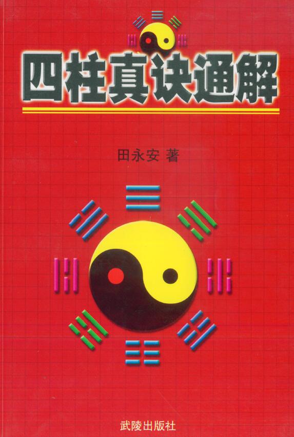 田永安《四柱真诀通解》162页双面