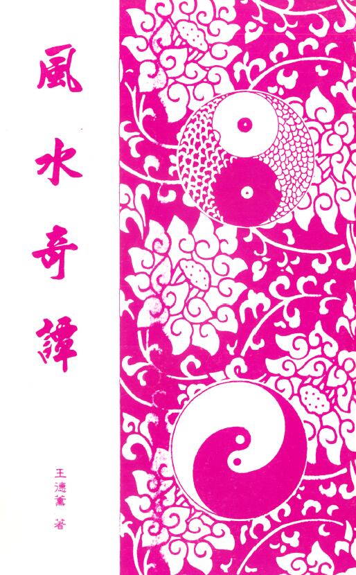 王德薰《风水奇谭》58页双面