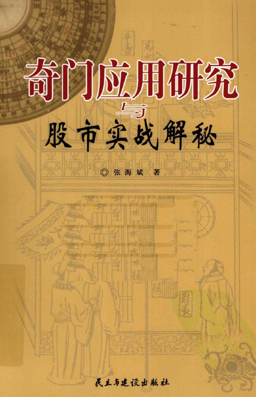 张海斌《奇门应用研究与股市实战解秘》364页