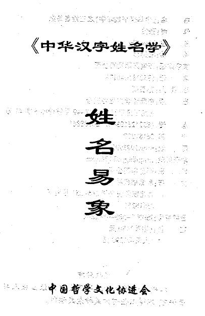 张泊《中华汉字姓名学》之三姓名易象233页