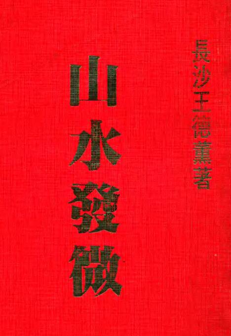王德薰《山水发微》215页双面