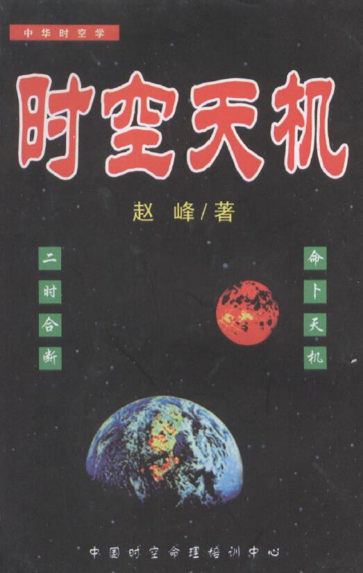 赵峰《时空天机》