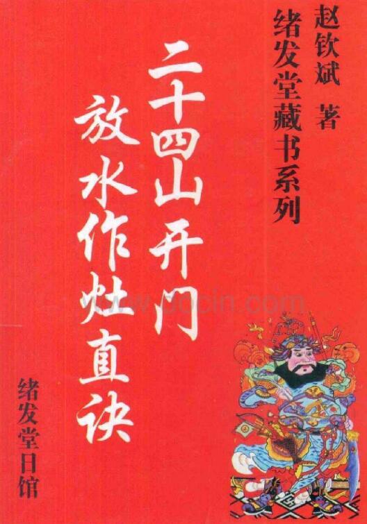赵钦斌《二十四山开门放水作灶真诀》