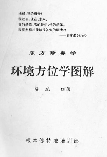 蛰龙《环境方位学图解》