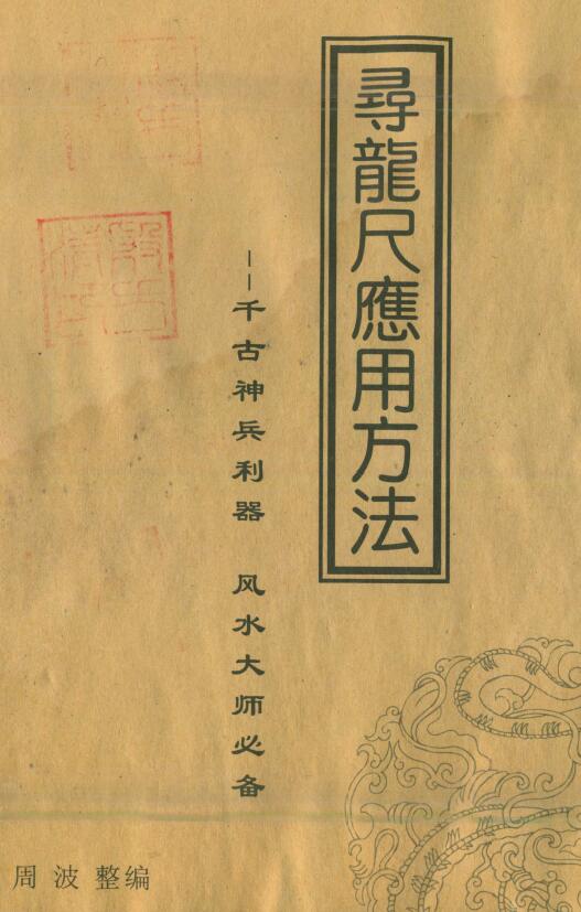 周波《寻龙尺使用方法》23页双页版
