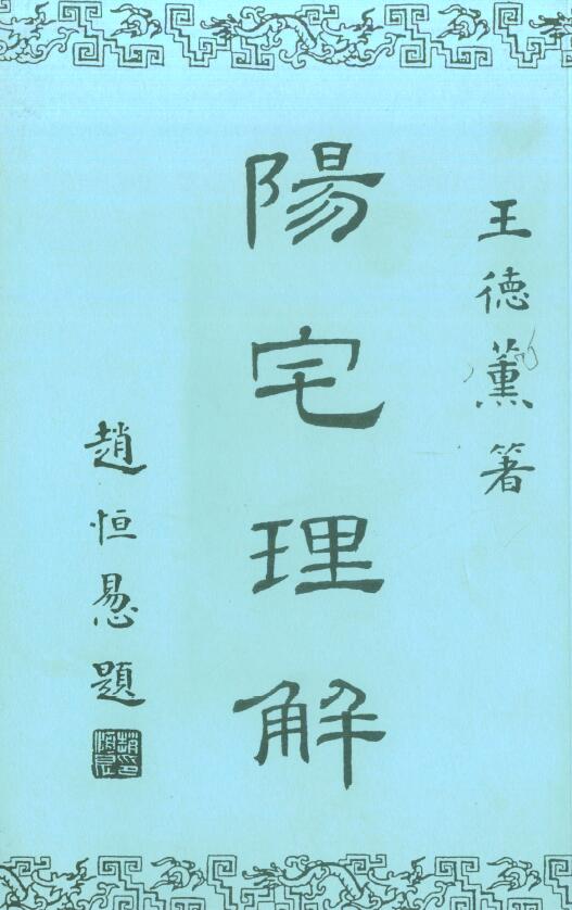 王德薰《阳宅理解》75页双面