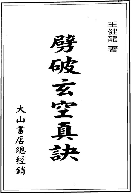 王健龙《劈破玄空真诀》159页双面