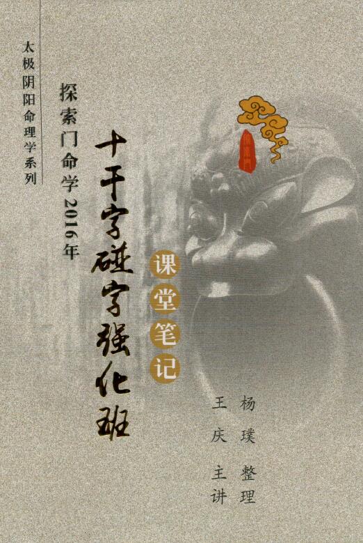 王庆《探索门命学十干字碰字强化班课堂笔记》2016版87页