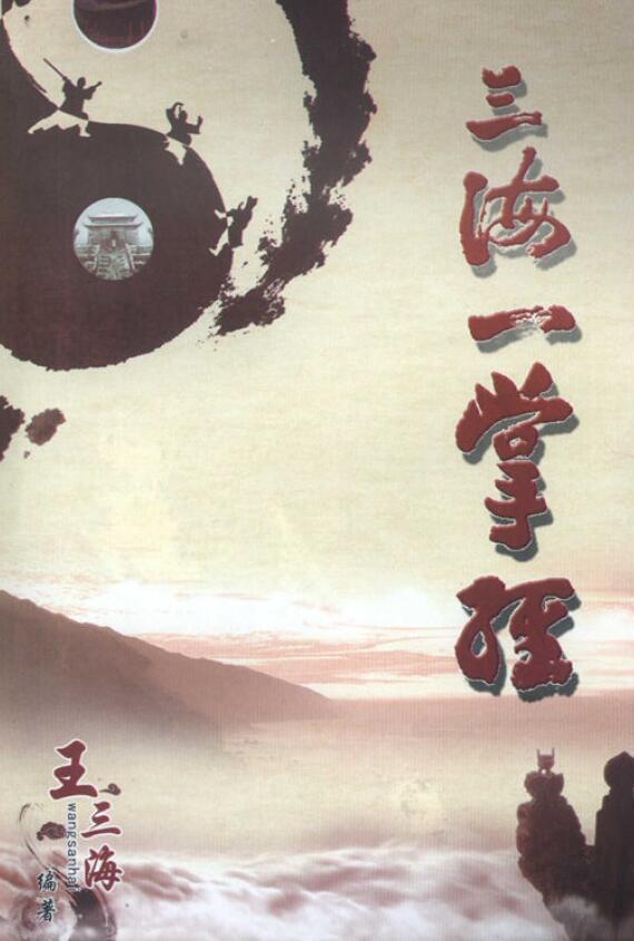 王三海《三海一掌经》141页