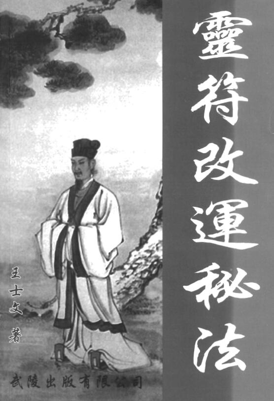 王士文《配合八字的灵符改运秘法》341页