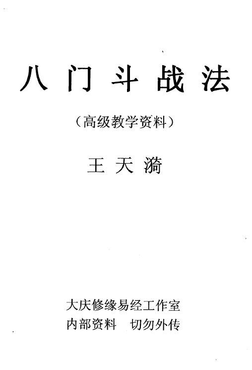 王天漪《八门斗战法》31页 手抄本