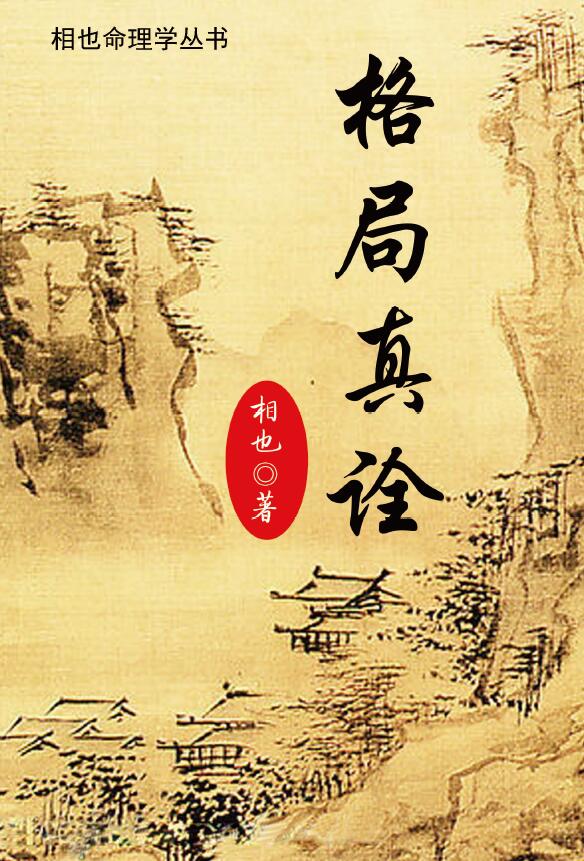 王相山 相也命理学丛书《格局真诠》553页