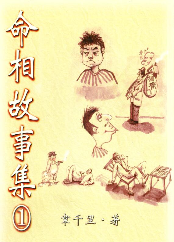 韦千里《命相故事集1》112页双面 手相面相 第1张-