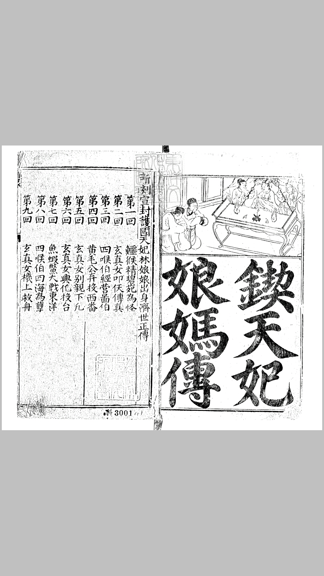 新刊出像天妃济世出身传三十二回　万历中熊氏忠正堂刊本