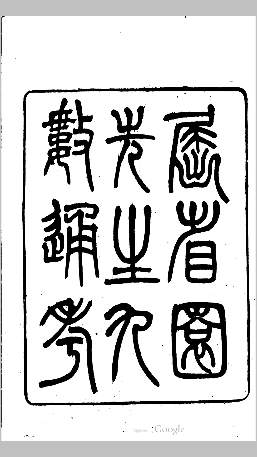 九数通考