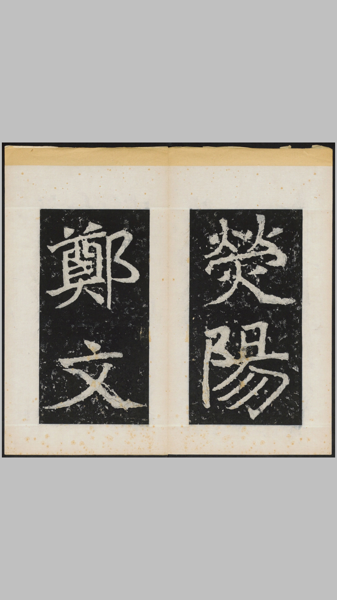郑羲下碑.北朝魏.郑道昭书.北魏永平4年掖县云峰山郑氏原刻经摺装民国拓本