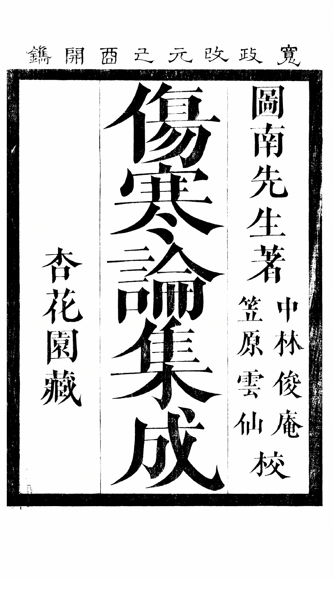 伤寒论集成