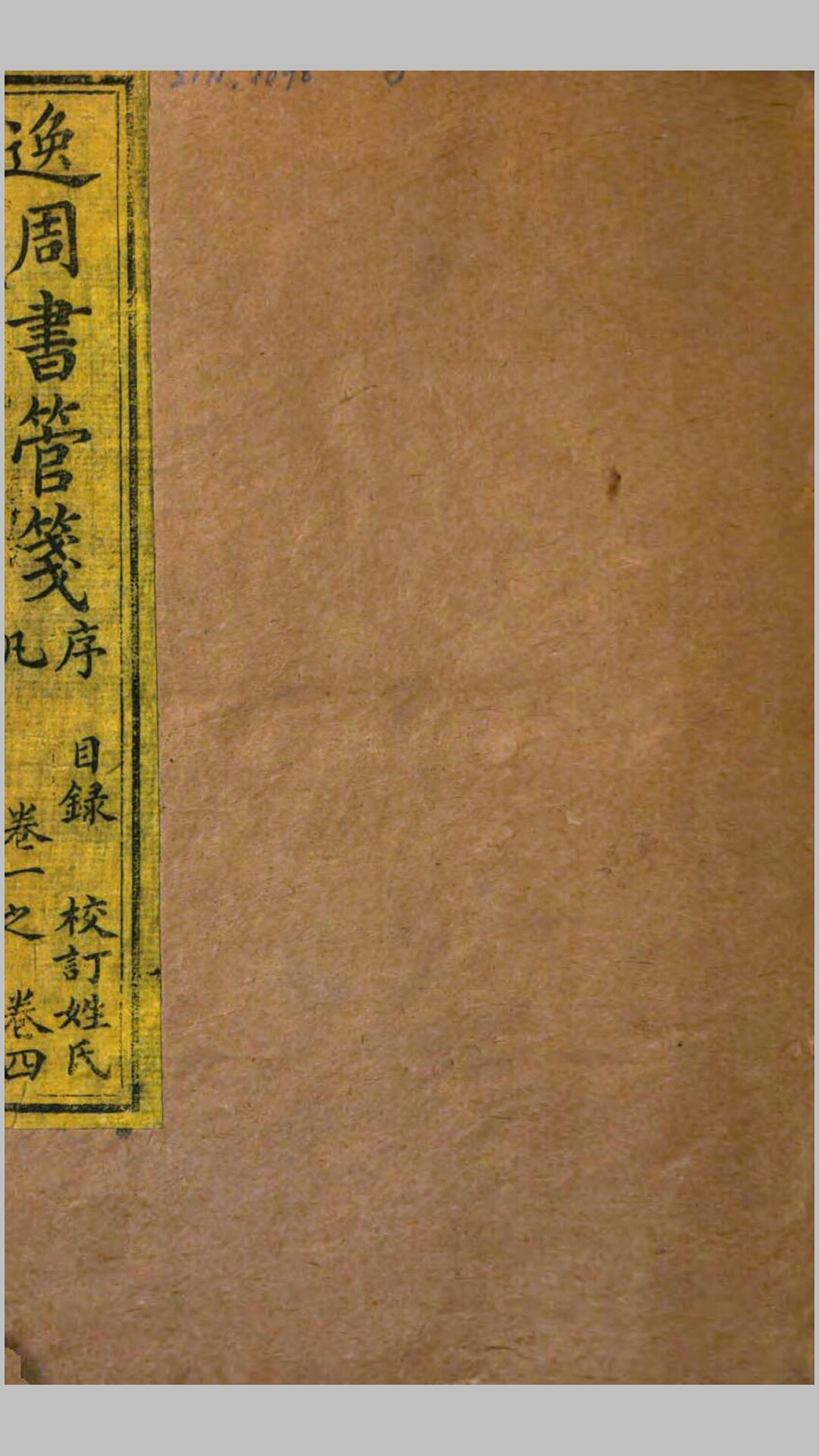 逸周书管笺.晋.孔晁注.清.丁宗洛笺.清道光10年迂园刊本