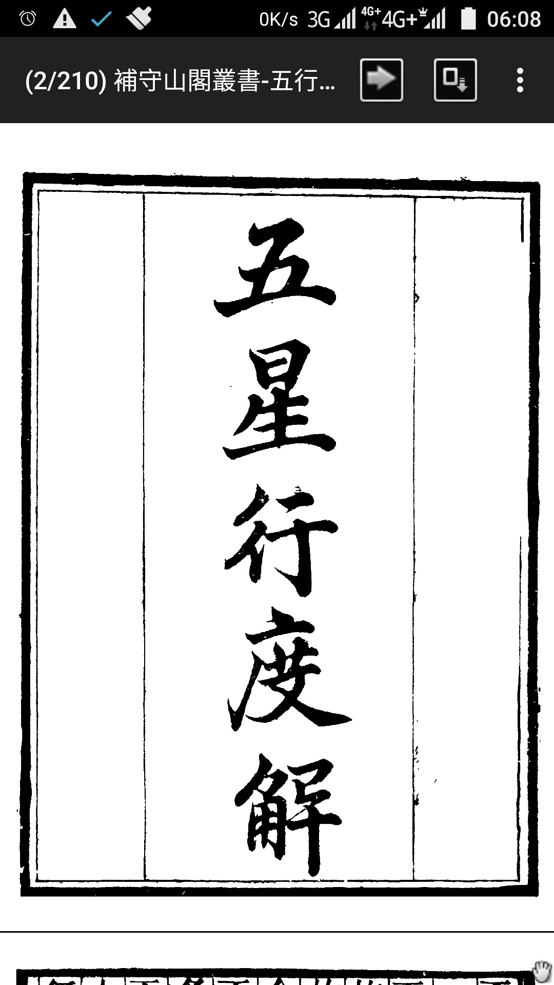 补守山阁丛书五行星度解数学