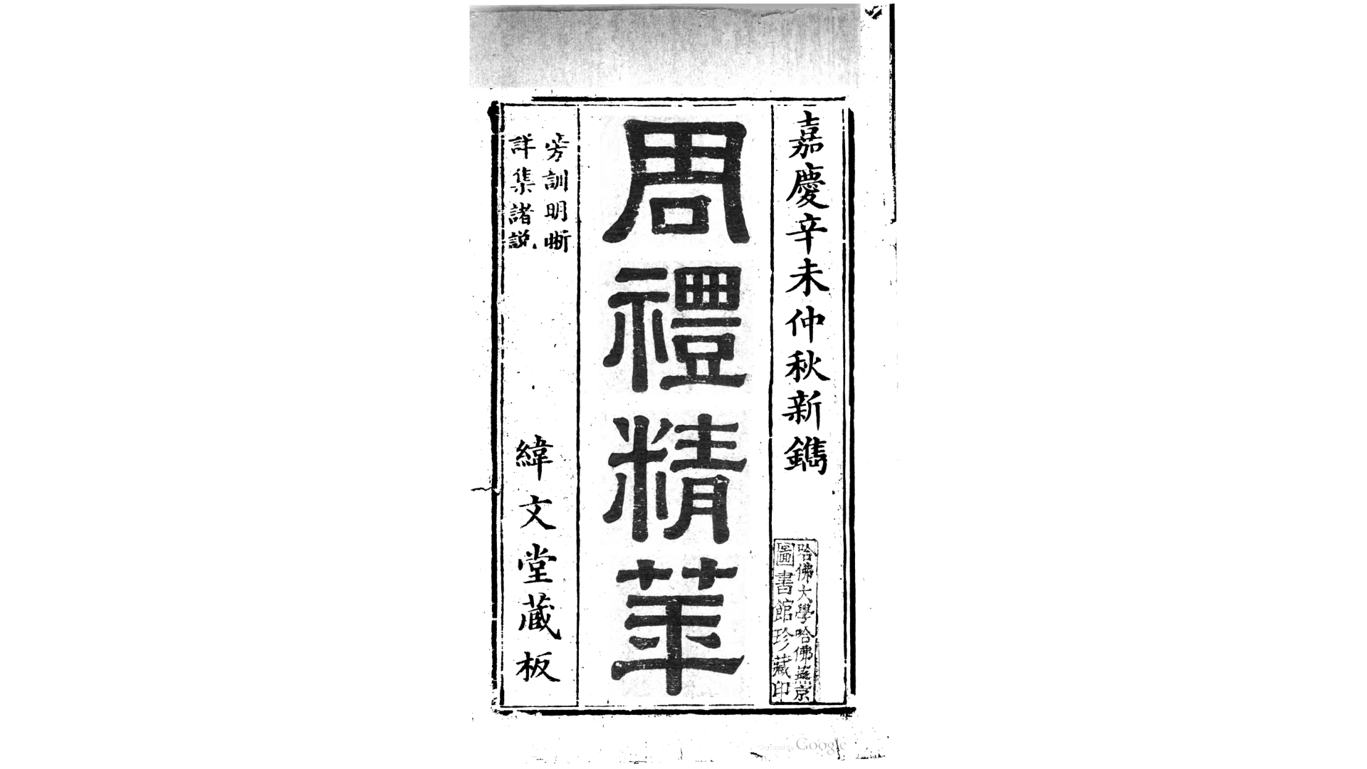 周礼精华6卷.清.陈龙标撰.清嘉庆16年纬文堂刊本