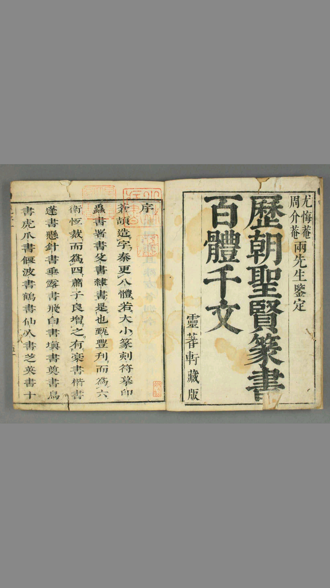 孙枝秀编历代圣贤篆书百体千文