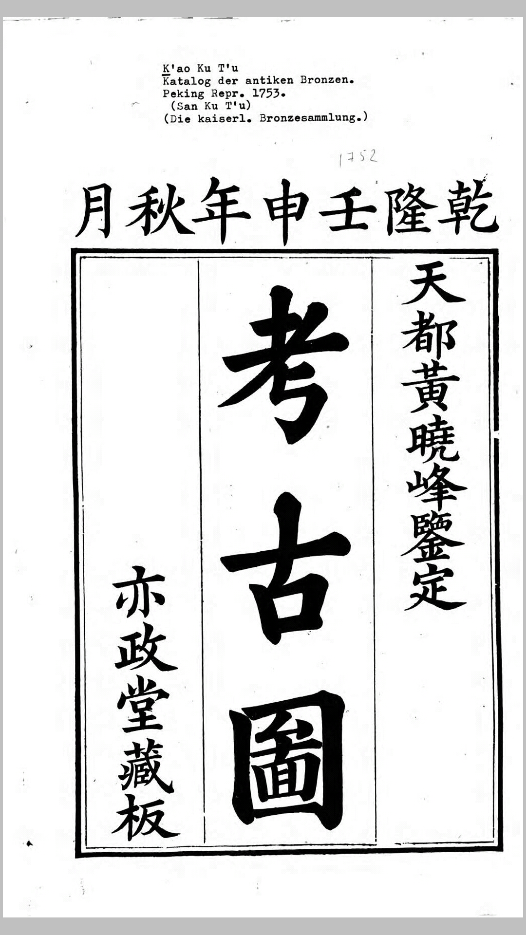 李氏音鉴6卷.清.李汝珍撰.清嘉庆15年宝善堂刊本
