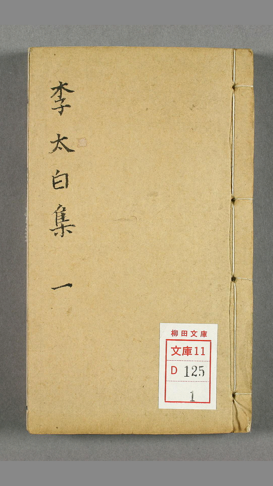 李太白文集.巻第130