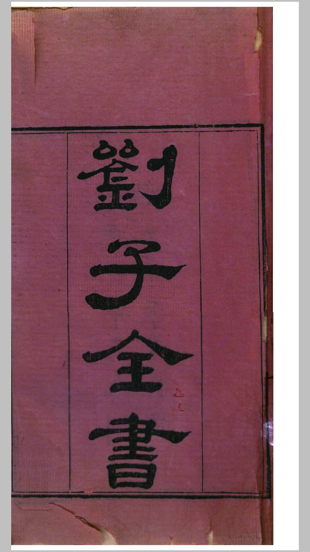 刘子全书.第18卷.明.刘宗周撰.清道光4年刊本