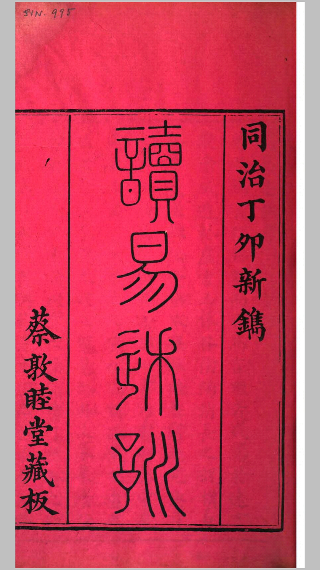 读易述训.清.蔡显原撰.清同治6年蔡敦睦堂刊本