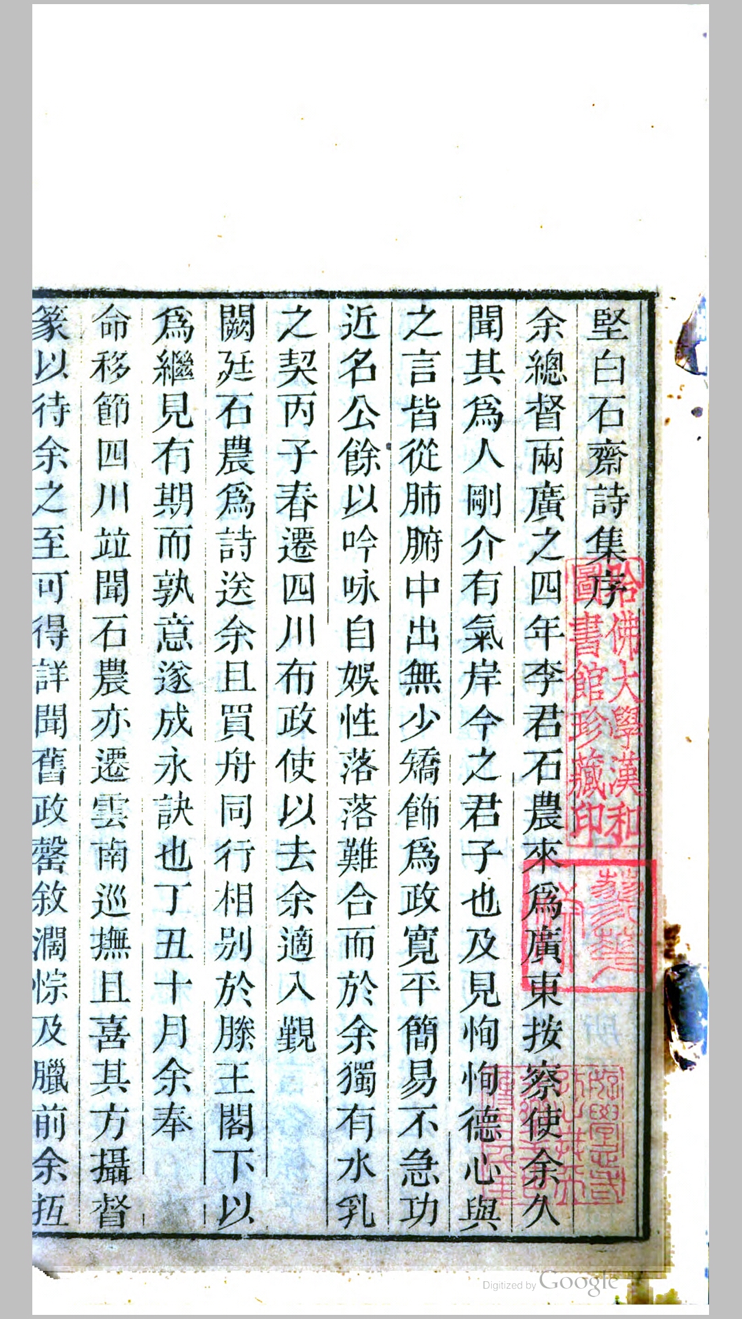 坚白石斋诗集16卷.清.李銮宣撰.清嘉庆24年刊本