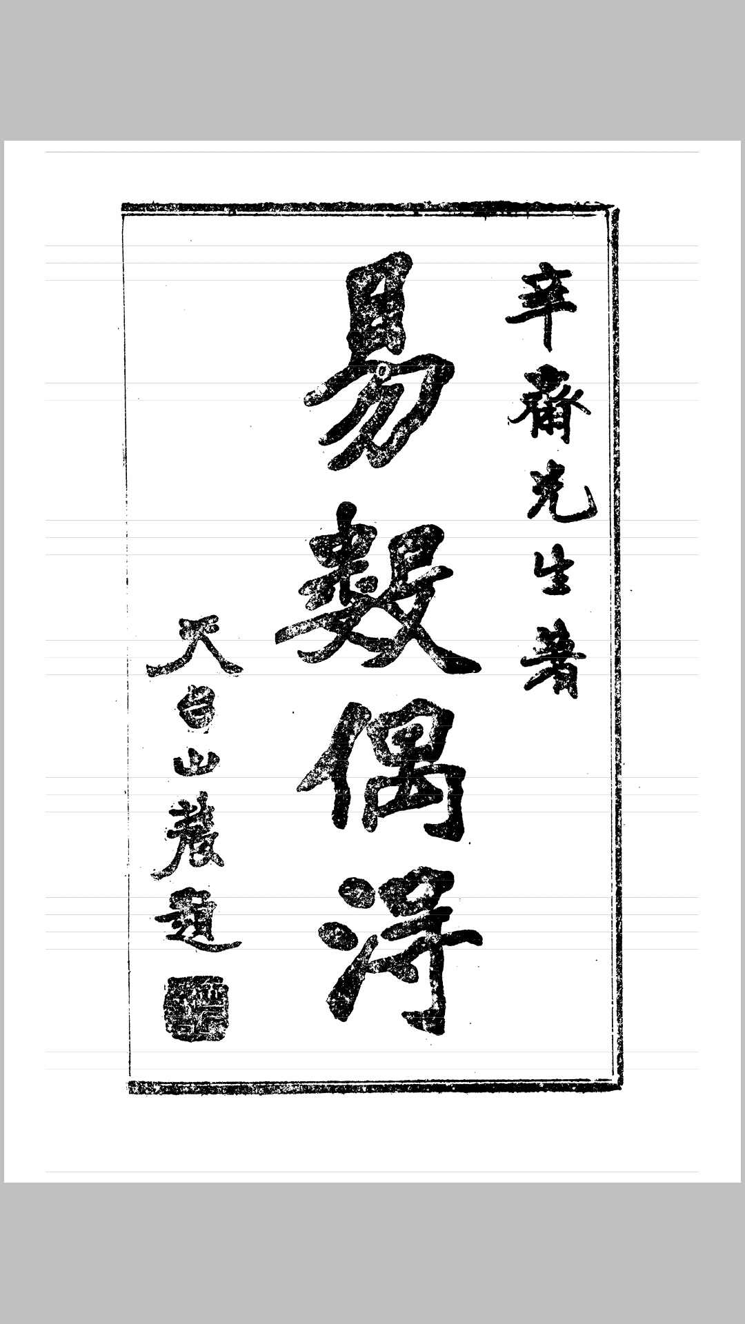 易数偶得